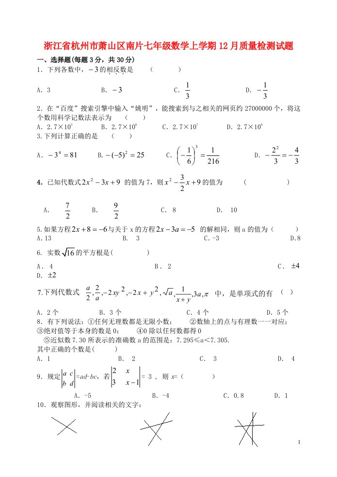 浙江省杭州市萧山区南片七级数学上学期12月质量检测试题