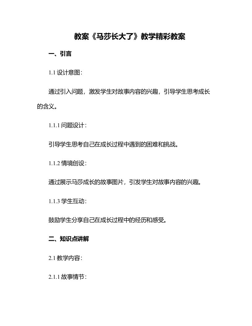 《马莎长大了》教学精彩教案