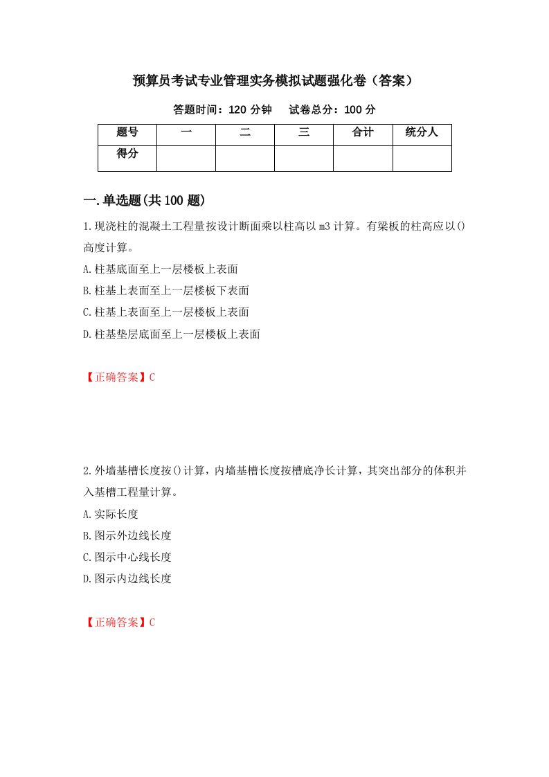 预算员考试专业管理实务模拟试题强化卷答案28