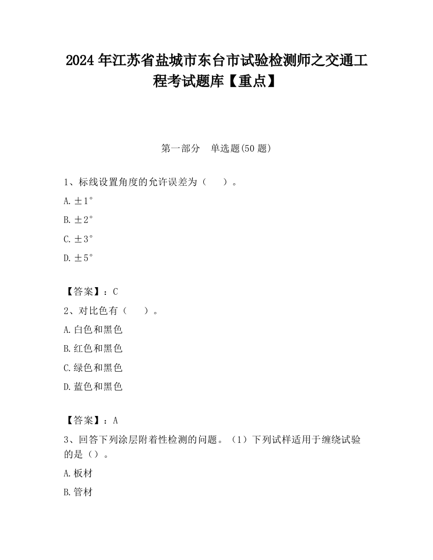 2024年江苏省盐城市东台市试验检测师之交通工程考试题库【重点】