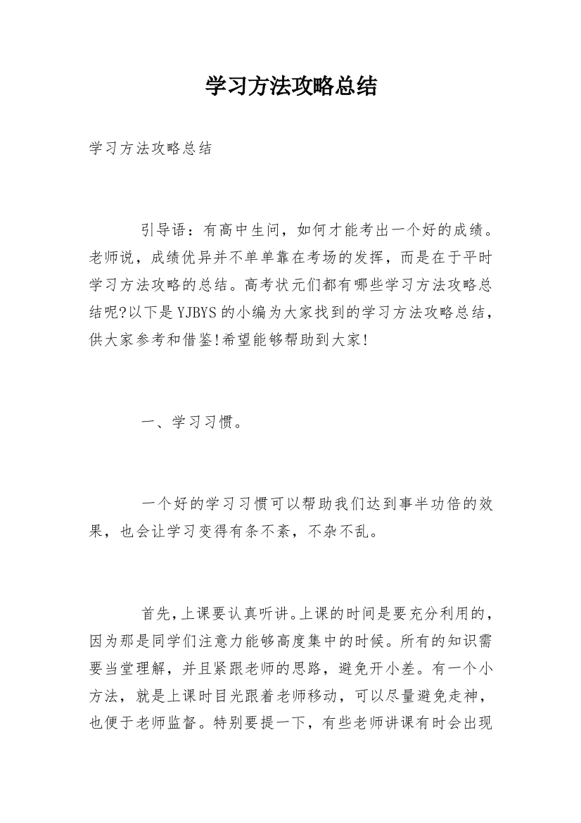 学习方法攻略总结