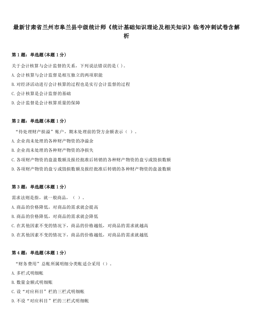 最新甘肃省兰州市皋兰县中级统计师《统计基础知识理论及相关知识》临考冲刺试卷含解析