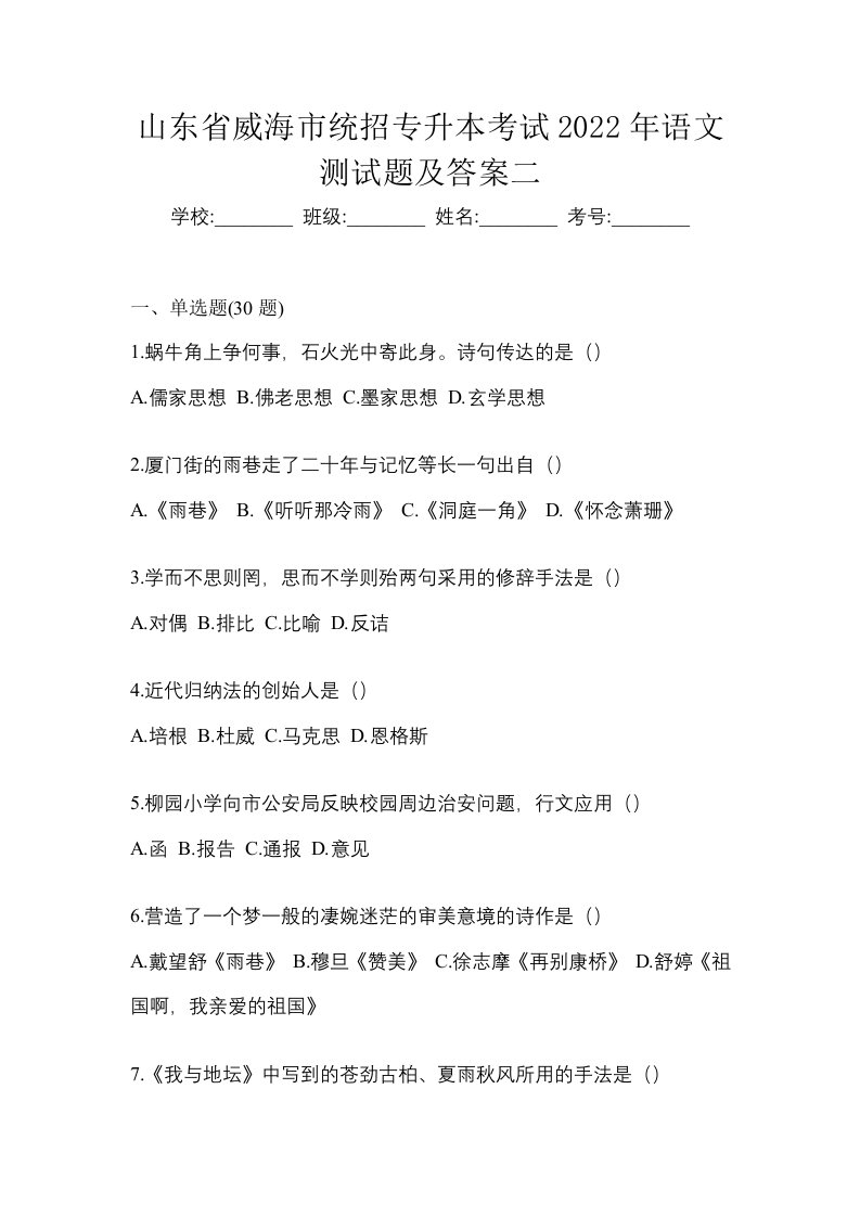 山东省威海市统招专升本考试2022年语文测试题及答案二