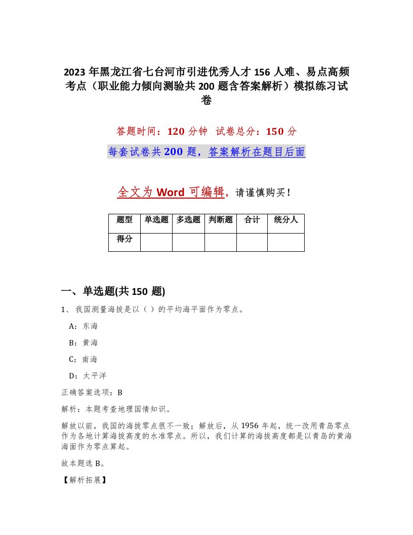 2023年黑龙江省七台河市引进优秀人才156人难易点高频考点职业能力倾向测验共200题含答案解析模拟练习试卷