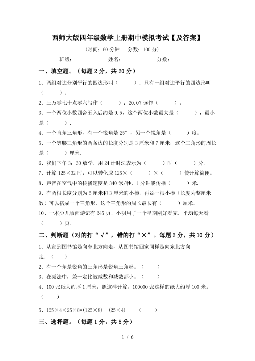 西师大版四年级数学上册期中模拟考试【及答案】