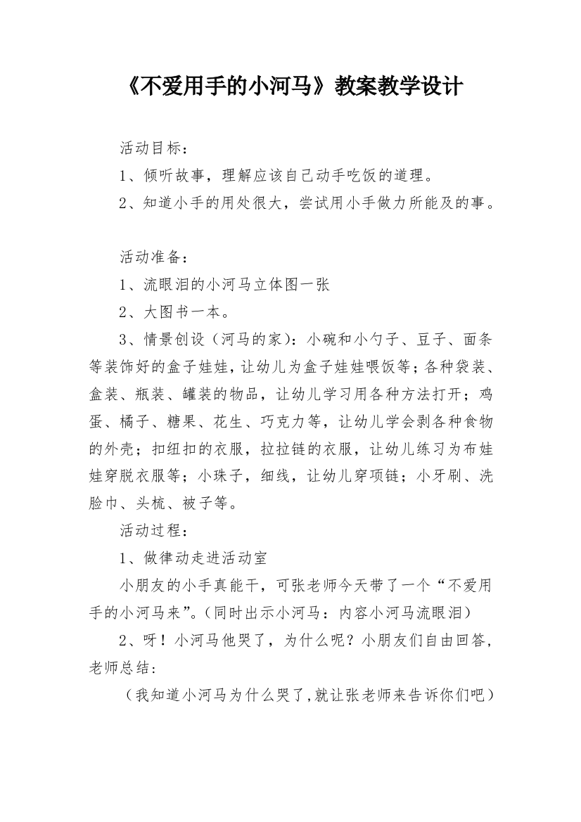 《不爱用手的小河马》教案教学设计