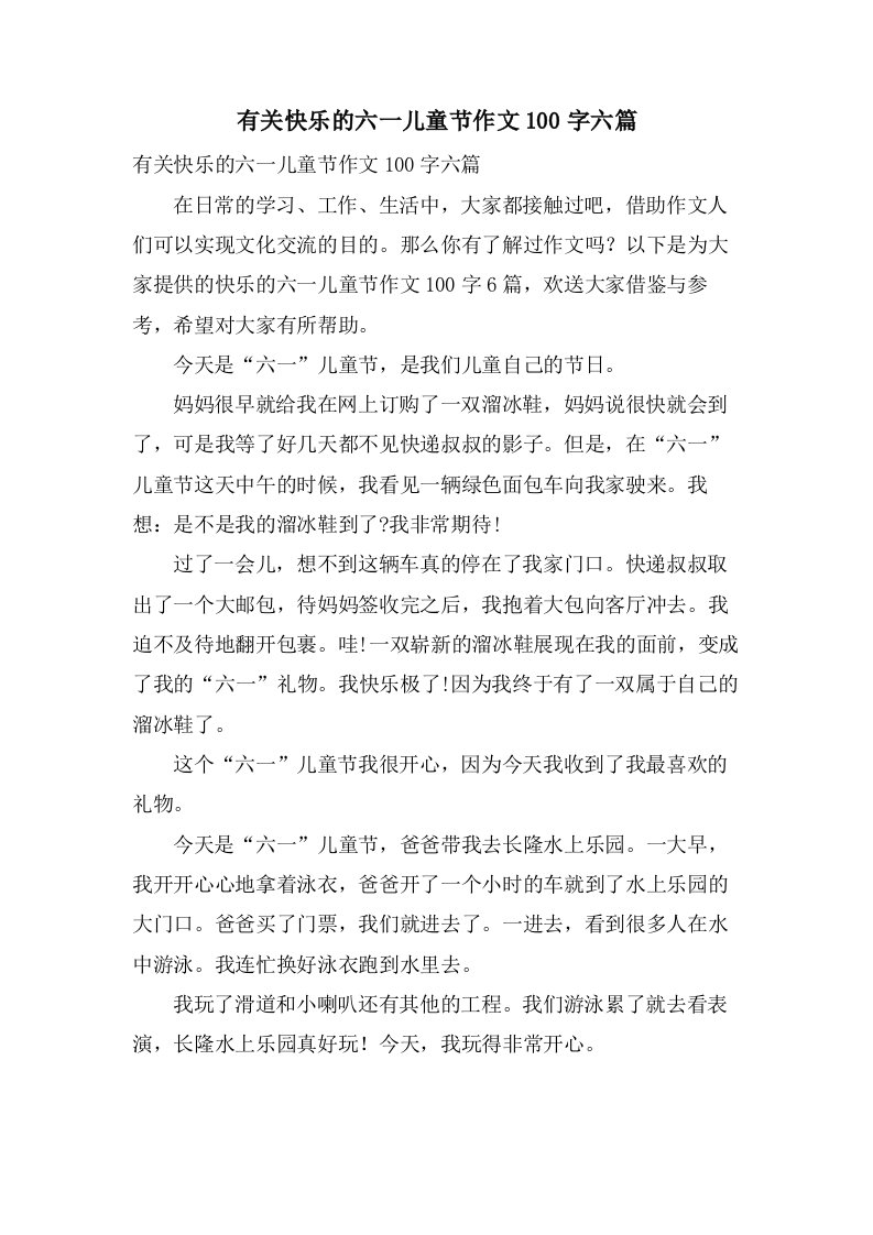 有关快乐的六一儿童节作文100字六篇