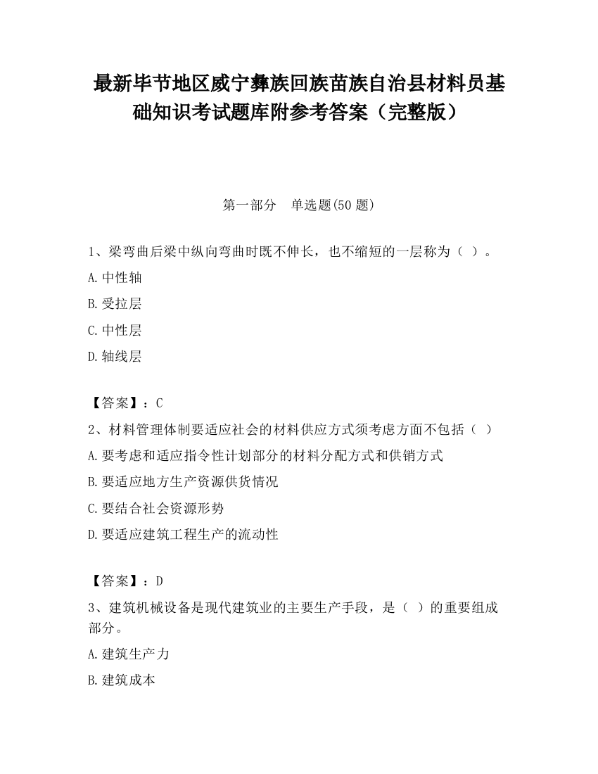 最新毕节地区威宁彝族回族苗族自治县材料员基础知识考试题库附参考答案（完整版）