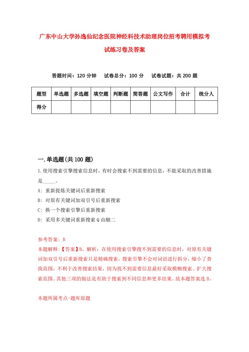 广东中山大学孙逸仙纪念医院神经科技术助理岗位招考聘用模拟考试练习卷及答案第2卷