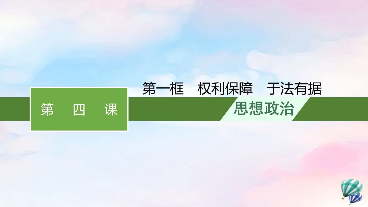 新教材适用高中政治第1单元民事权利与义务第4课侵权责任与权利界限第1框权利保障于法有据课件部编版选择性必修2