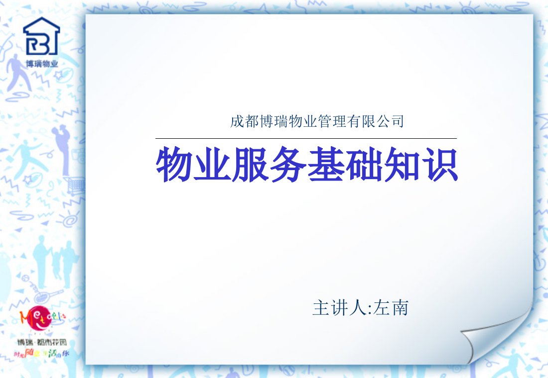 [精选]成都博瑞物业管理有限公司物业服务基础知识--谢佑轩