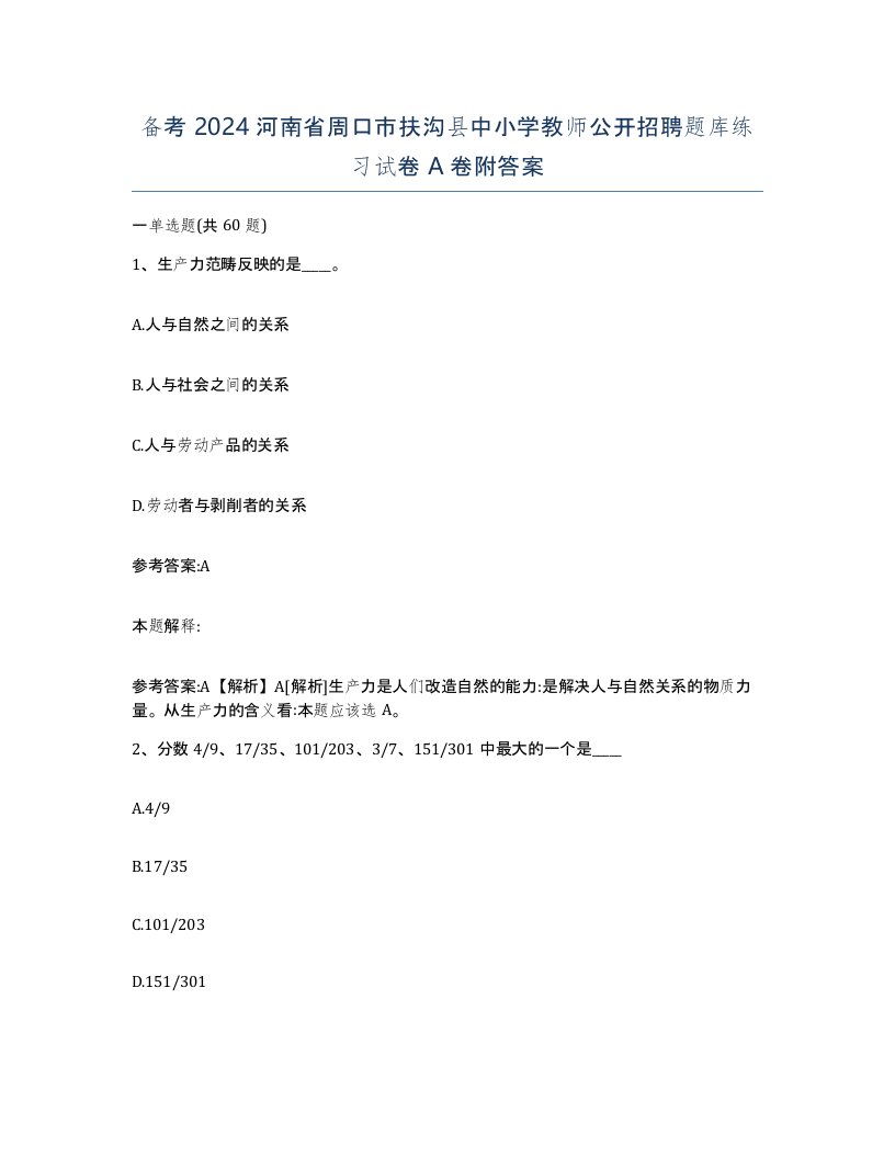 备考2024河南省周口市扶沟县中小学教师公开招聘题库练习试卷A卷附答案