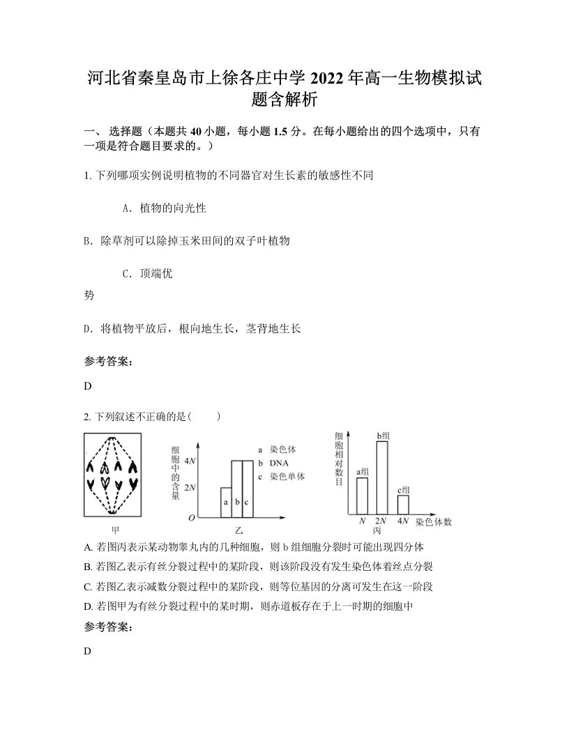 河北省秦皇岛市上徐各庄中学2022年高一生物模拟试题含解析