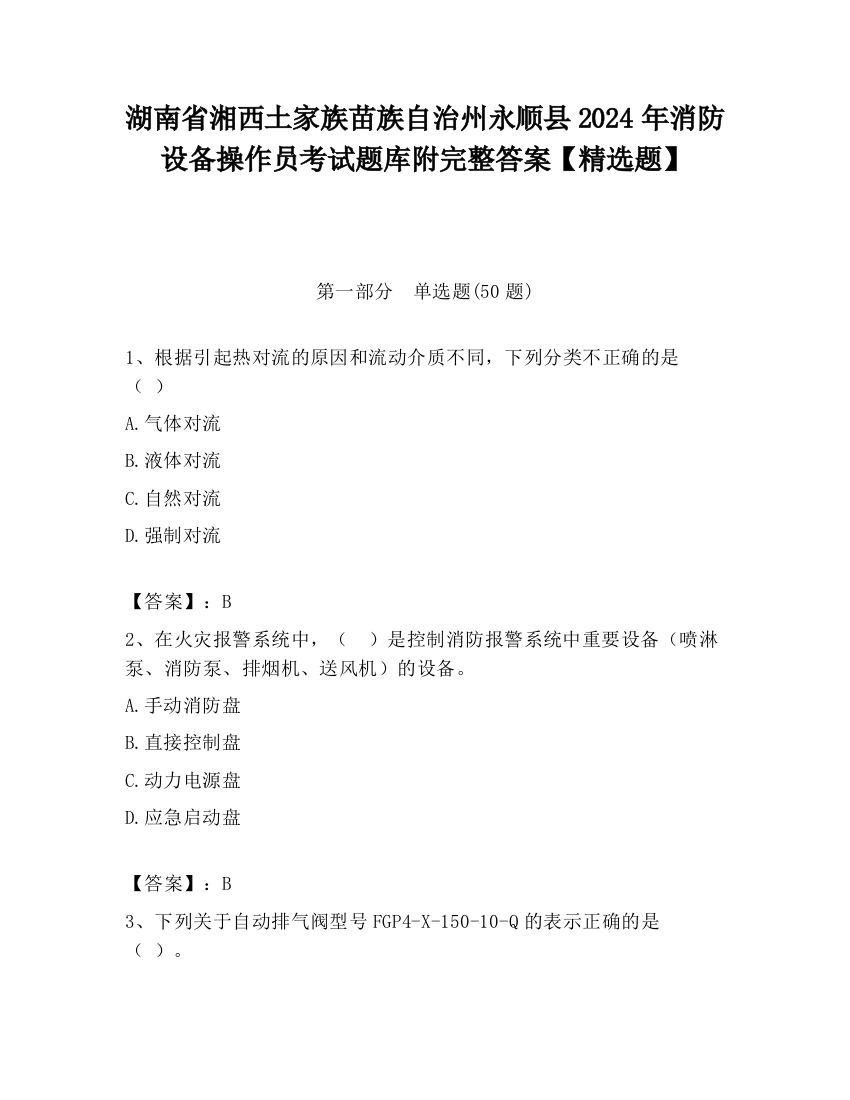 湖南省湘西土家族苗族自治州永顺县2024年消防设备操作员考试题库附完整答案【精选题】