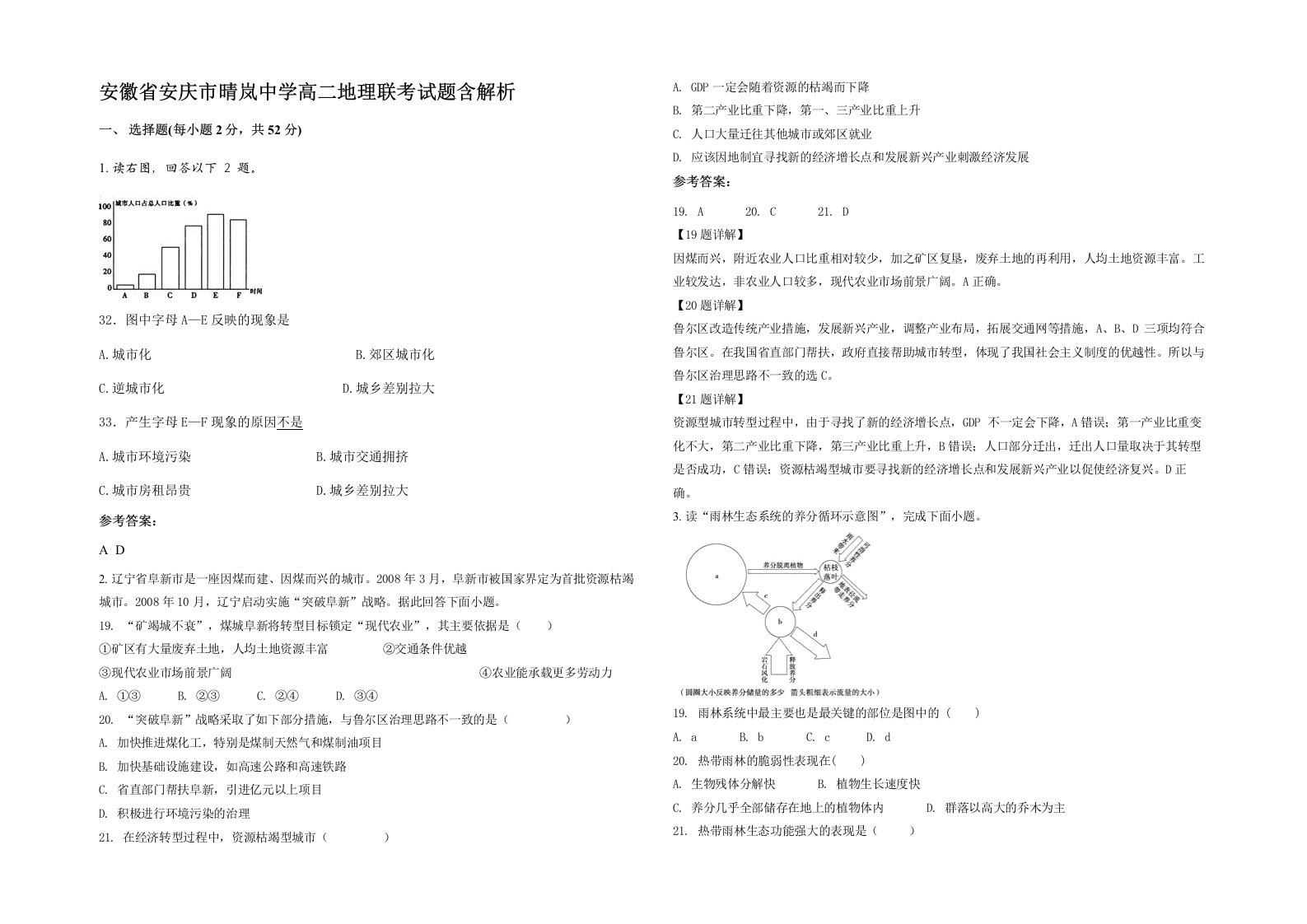 安徽省安庆市晴岚中学高二地理联考试题含解析