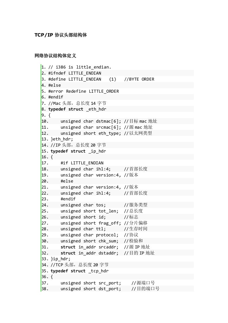 TCPIP协议头部结构体