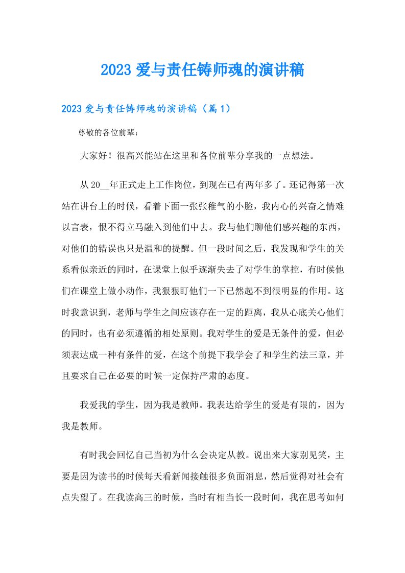 爱与责任铸师魂的演讲稿