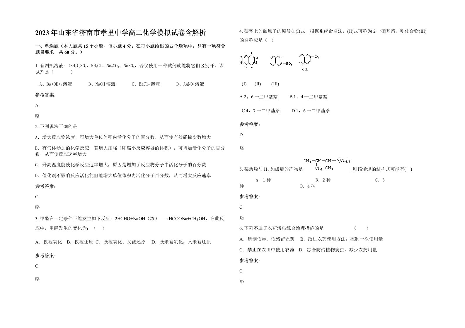 2023年山东省济南市孝里中学高二化学模拟试卷含解析