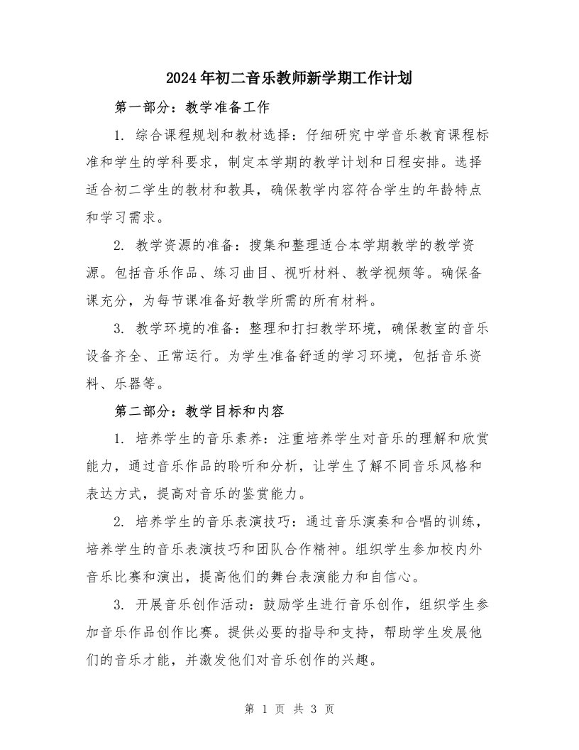 2024年初二音乐教师新学期工作计划