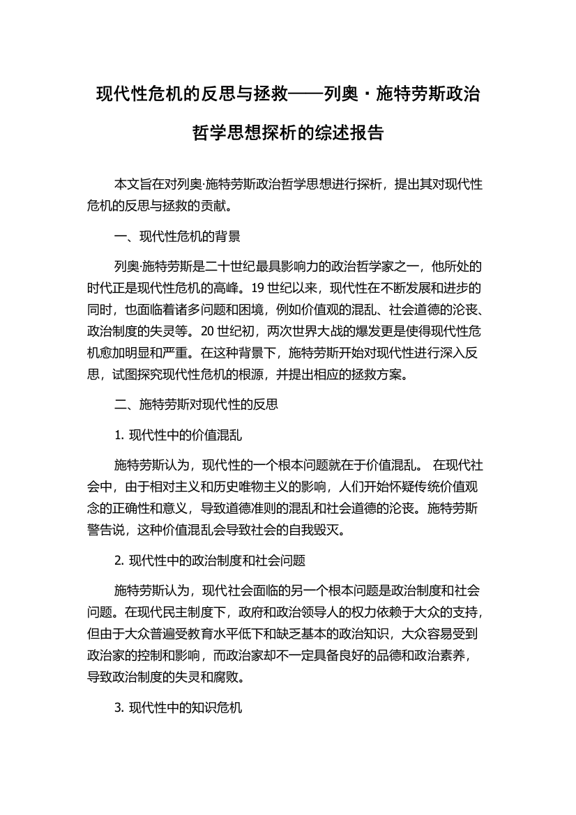 现代性危机的反思与拯救——列奥·施特劳斯政治哲学思想探析的综述报告