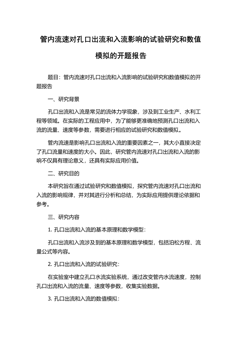 管内流速对孔口出流和入流影响的试验研究和数值模拟的开题报告