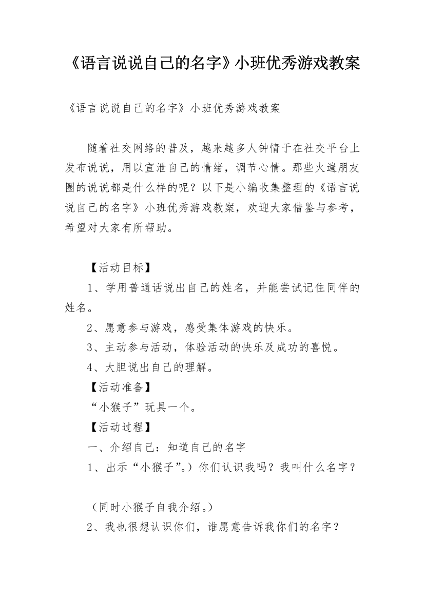 《语言说说自己的名字》小班优秀游戏教案