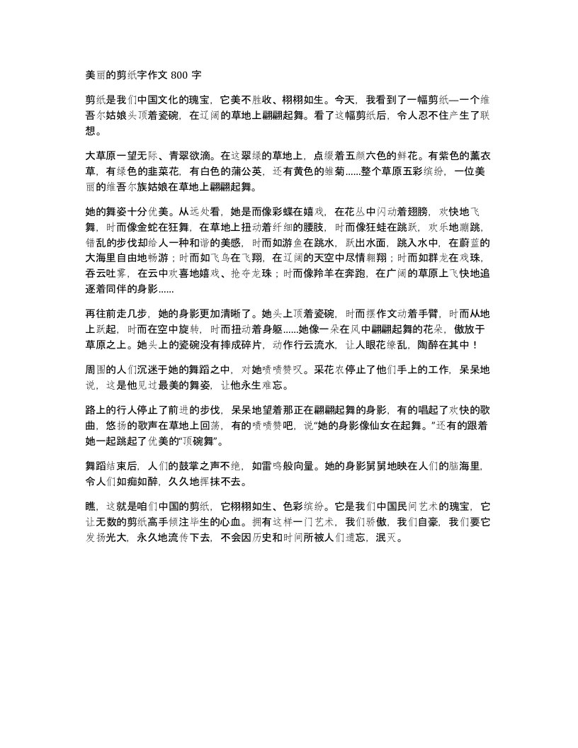 美丽的剪纸字作文800字