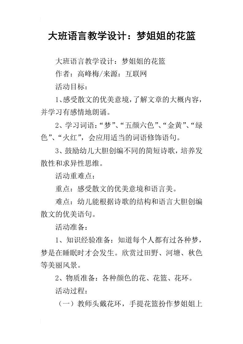 大班语言教学设计：梦姐姐的花篮