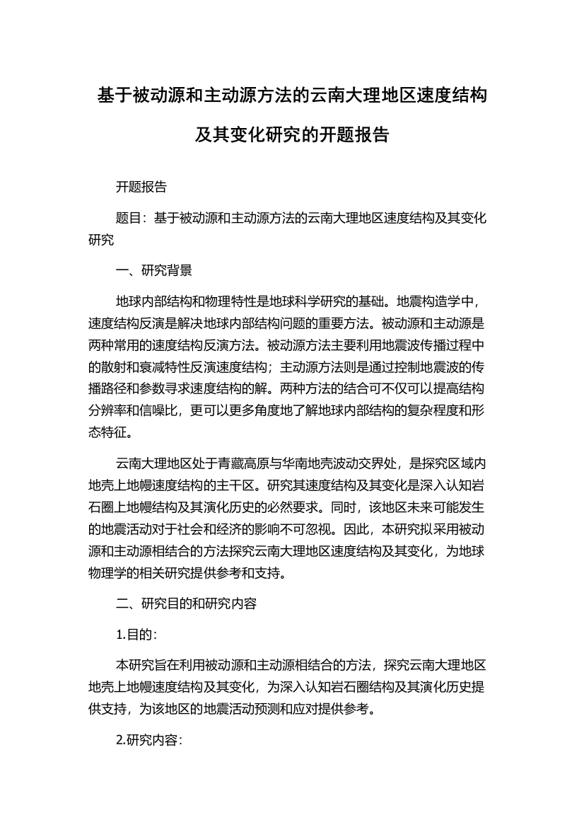 基于被动源和主动源方法的云南大理地区速度结构及其变化研究的开题报告