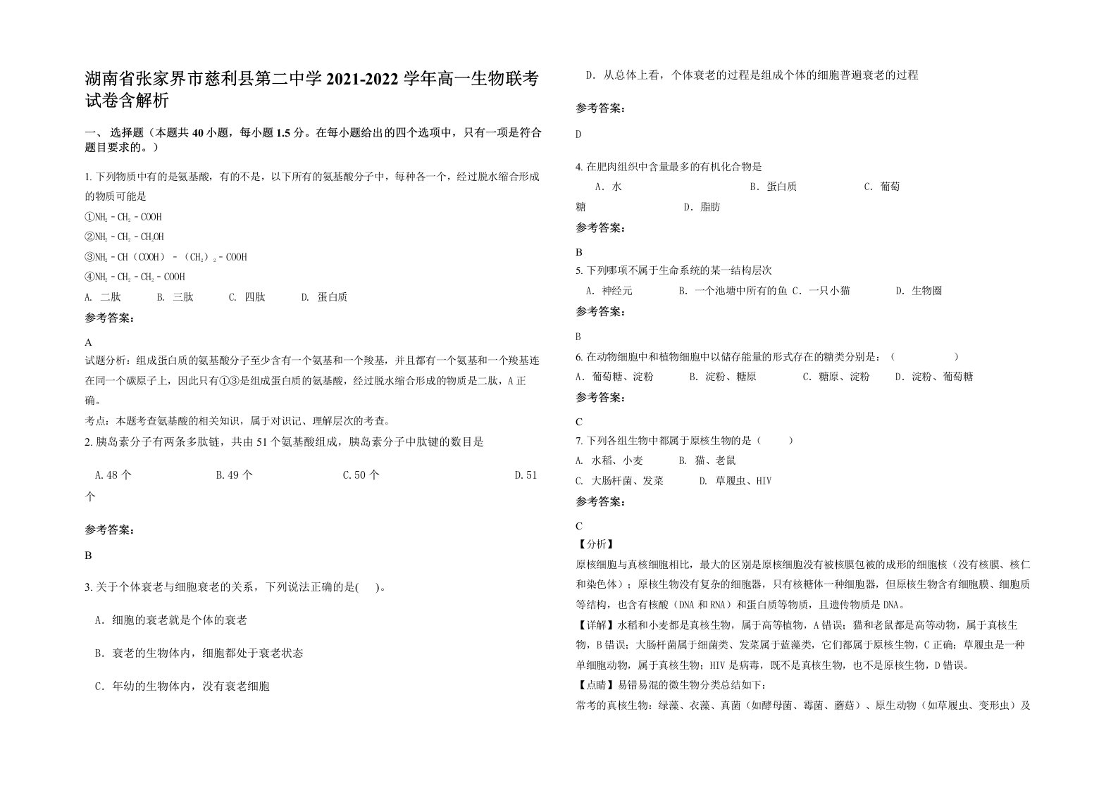 湖南省张家界市慈利县第二中学2021-2022学年高一生物联考试卷含解析