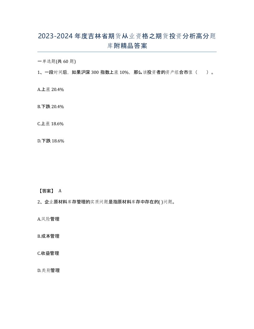 2023-2024年度吉林省期货从业资格之期货投资分析高分题库附答案