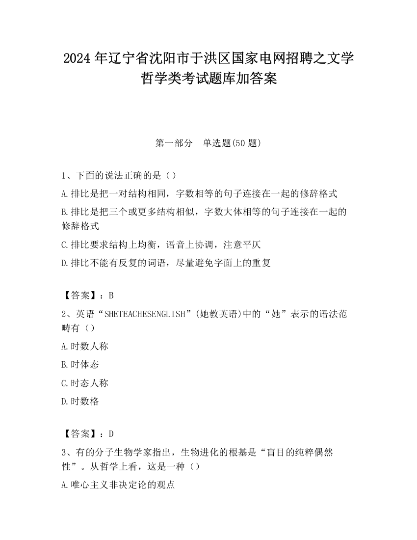 2024年辽宁省沈阳市于洪区国家电网招聘之文学哲学类考试题库加答案