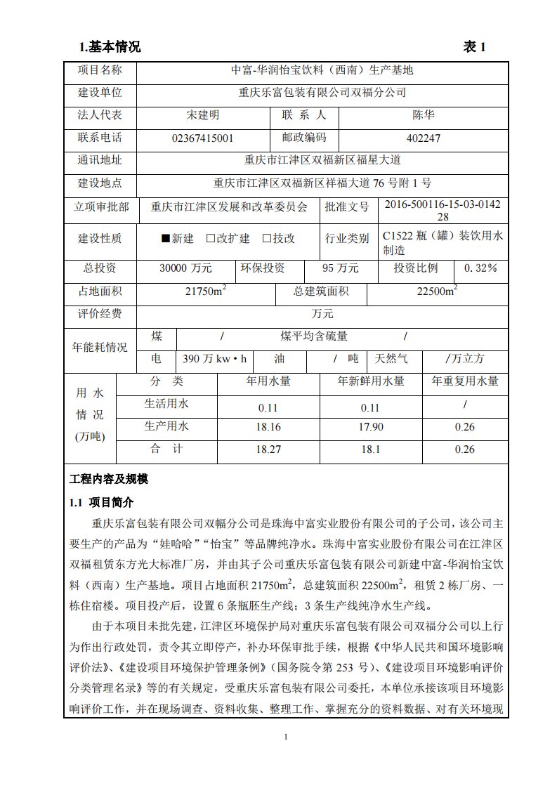 环境影响评价报告公示：乐富包装双福分中富华润怡宝饮料西南生基地双福工业园遵义天环评报告