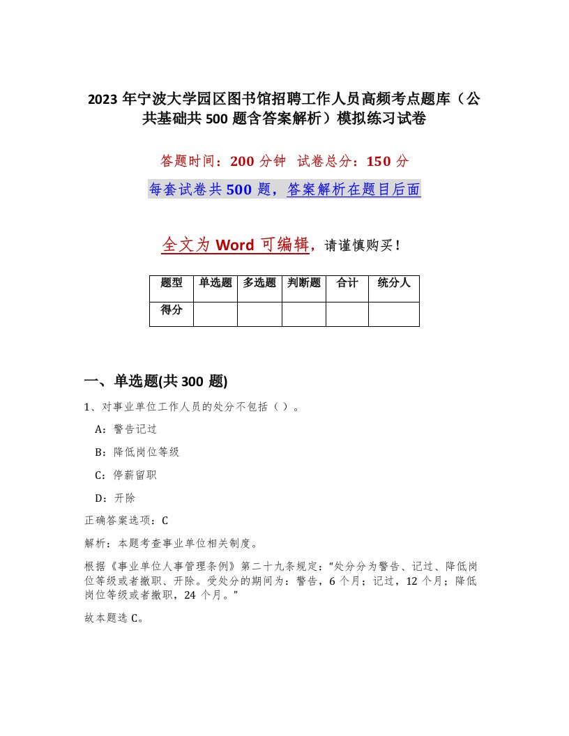 2023年宁波大学园区图书馆招聘工作人员高频考点题库公共基础共500题含答案解析模拟练习试卷