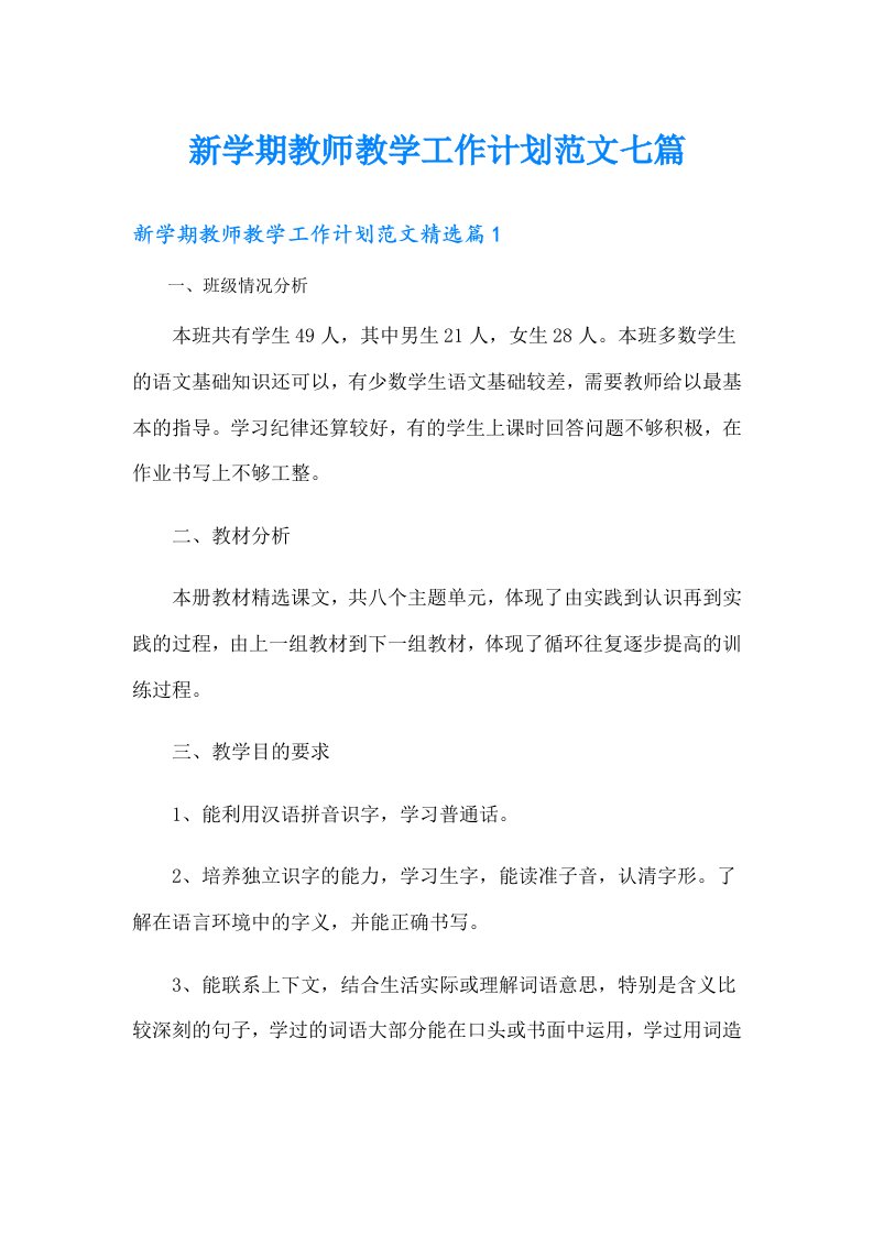 新学期教师教学工作计划范文七篇