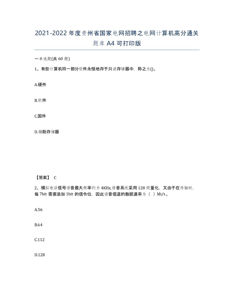 2021-2022年度贵州省国家电网招聘之电网计算机高分通关题库A4可打印版