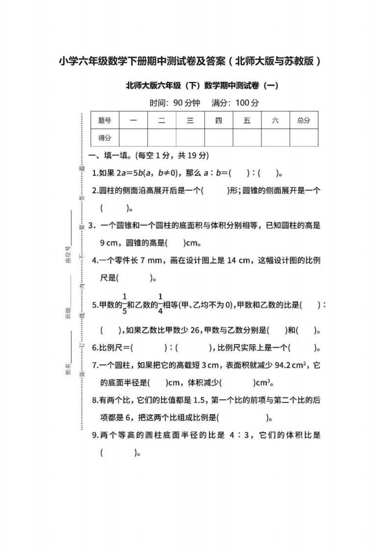 小学六年级数学下册期中测试卷及答案（北师大版与苏教版）