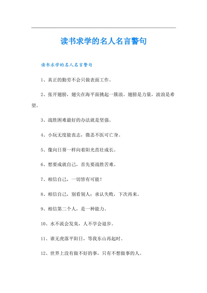 读书求学的名人名言警句