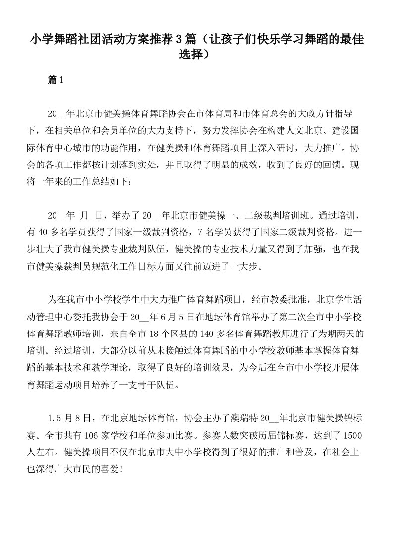 小学舞蹈社团活动方案推荐3篇（让孩子们快乐学习舞蹈的最佳选择）