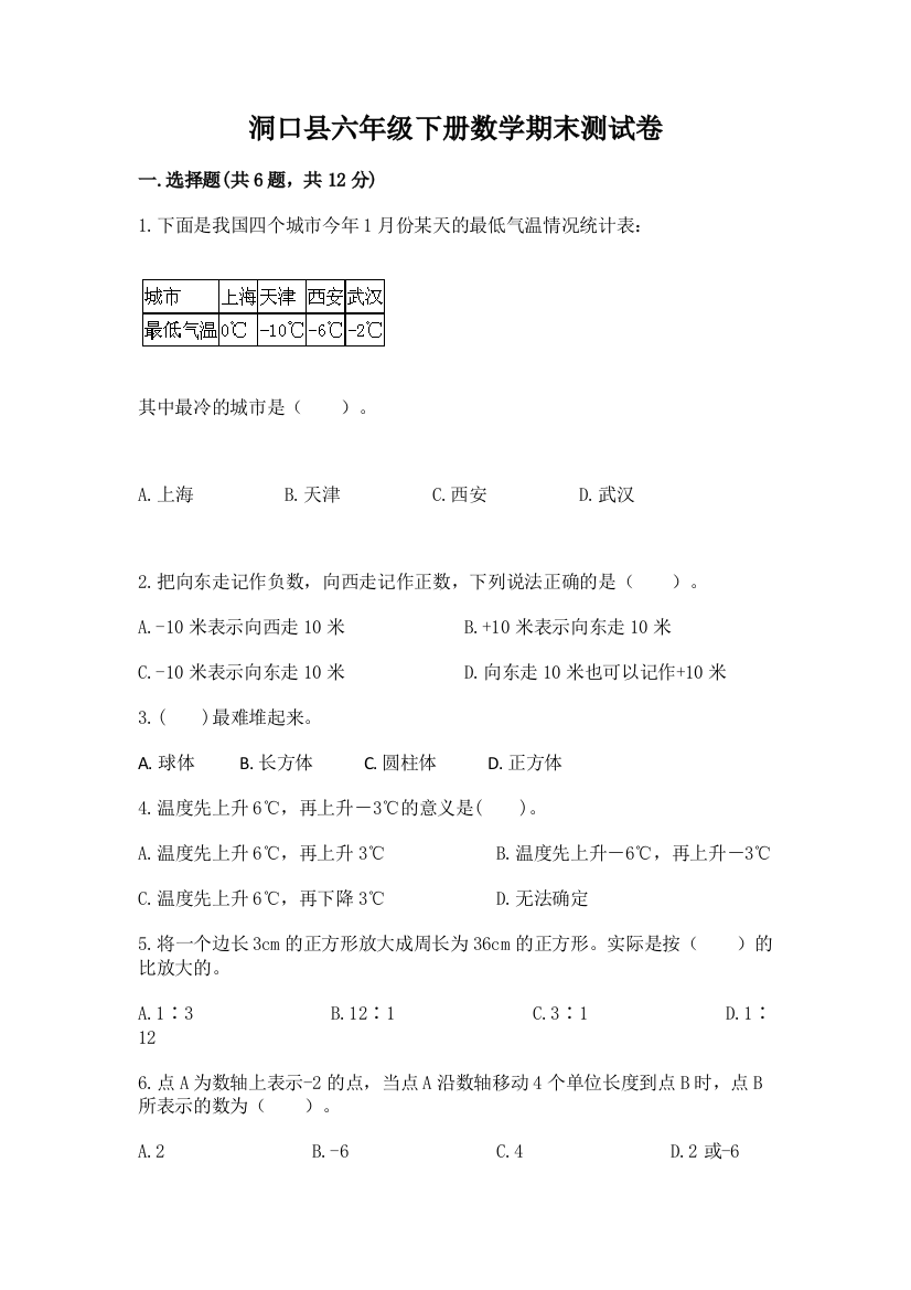 洞口县六年级下册数学期末测试卷精品有答案