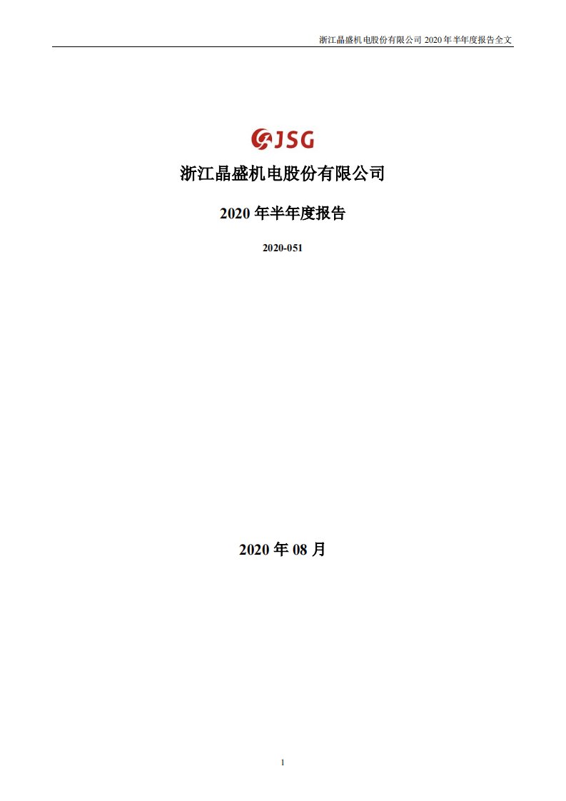 深交所-晶盛机电：2020年半年度报告-20200827