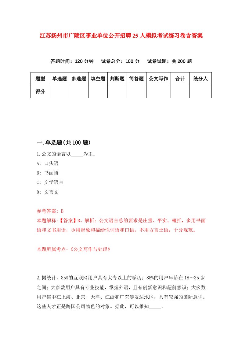 江苏扬州市广陵区事业单位公开招聘25人模拟考试练习卷含答案9