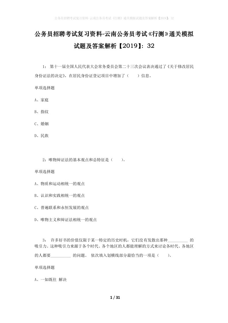 公务员招聘考试复习资料-云南公务员考试行测通关模拟试题及答案解析201932_3