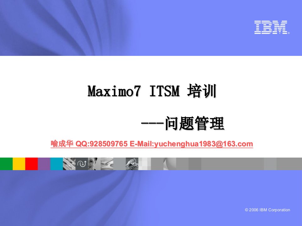 Maximo7ITSM培训-问题管理