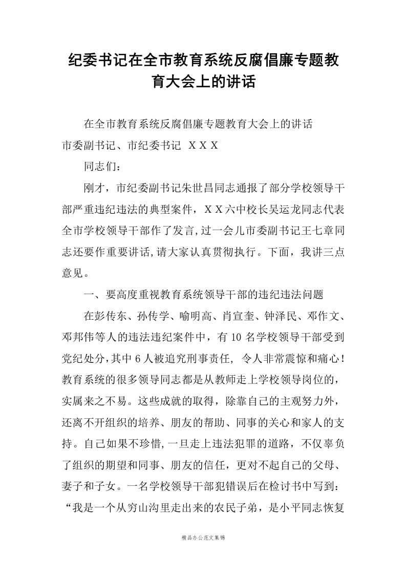 纪委书记在全市教育系统反腐倡廉专题教育大会上的讲话