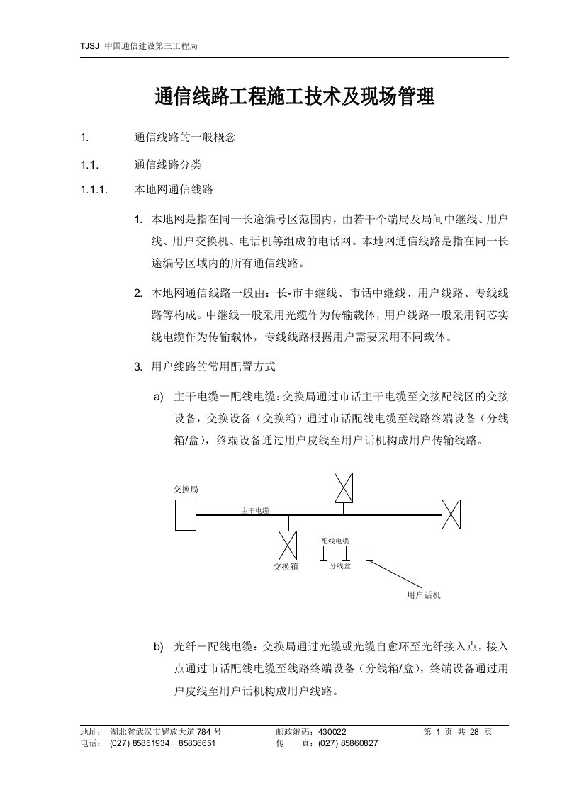 精选通信线路工程施工技术及现场管理