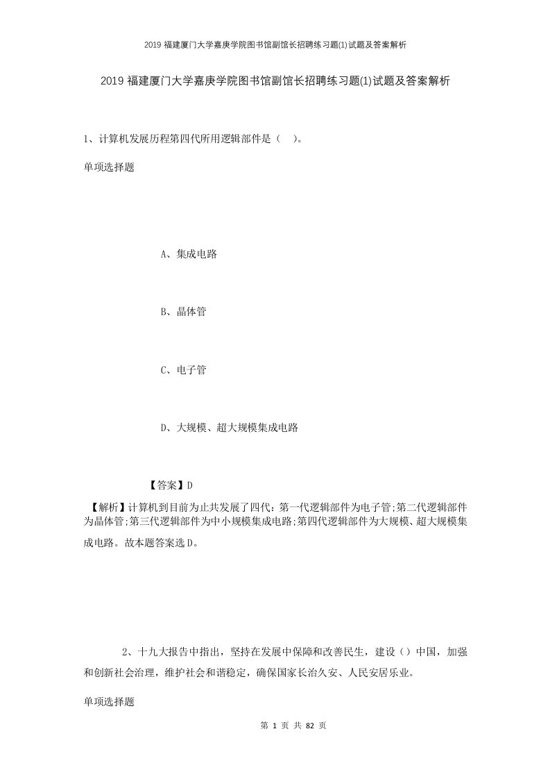 2019福建厦门大学嘉庚学院图书馆副馆长招聘练习题1试题及答案解析