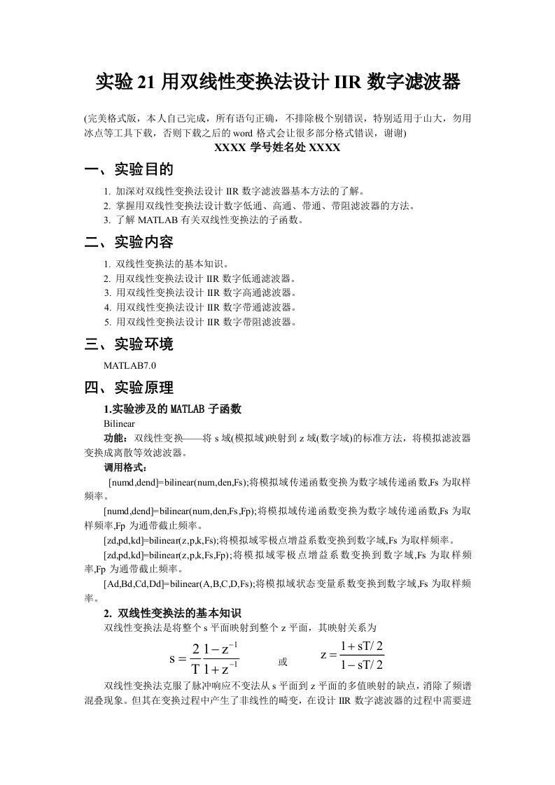 数字信号处理实验matlab版用双线性变换法设计IIR数字滤波器