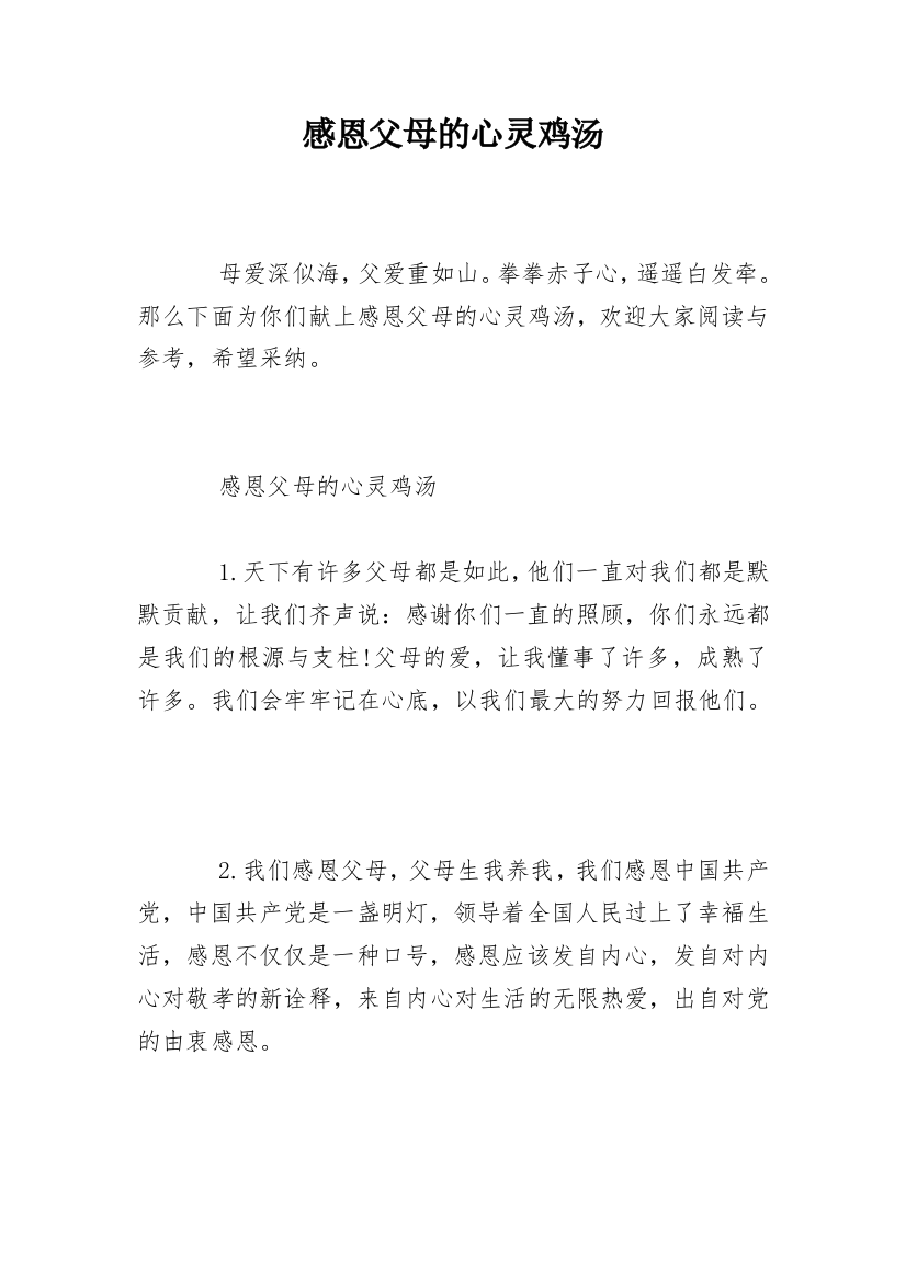 感恩父母的心灵鸡汤