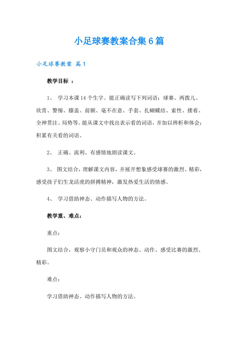 小足球赛教案合集6篇